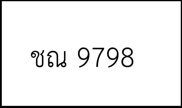 ชณ 9798
